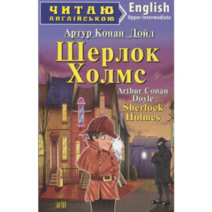Арій читання англійською Шерлок Холмс