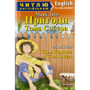 Арій читання англійською Пригоди Тома Сойєра