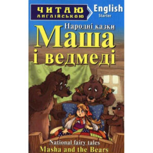 Арій читання англійською Маша і ведмеді