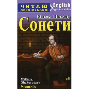 Арій читання англійською Сонети Шекспір