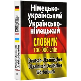 Арій словник німецько-український, українсько-німецький словник 100 000 слів і словосполучень