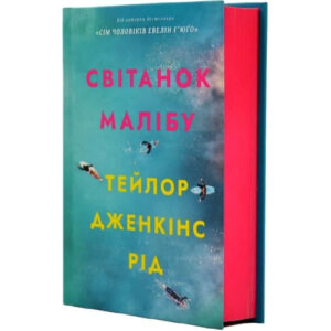 Артбукс Світанок малібу