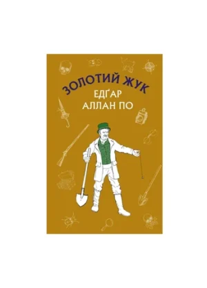 Букшеф - Золотий жук