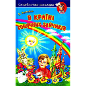 Белкар Скарбничка Школяра В країні сонячних зайчикі
