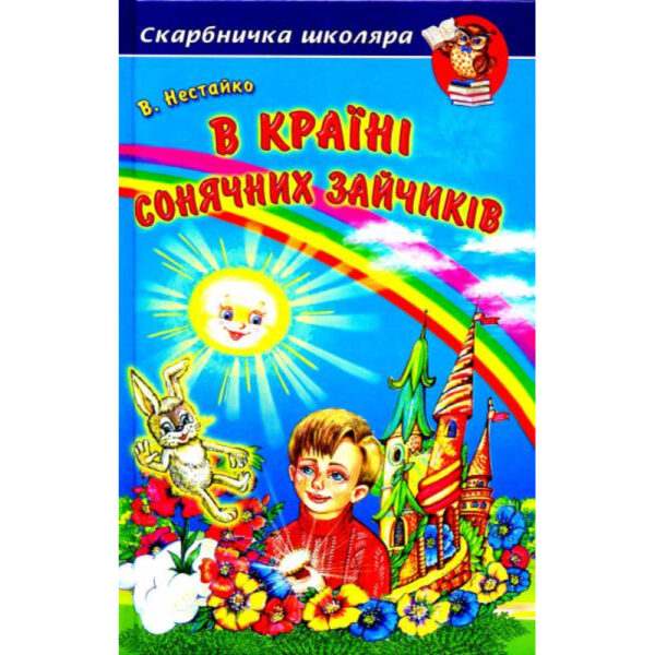 Белкар Скарбничка Школяра В країні сонячних зайчикі
