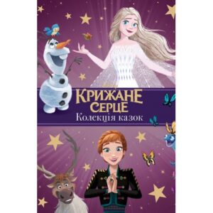 Єгмонт Крижане серце