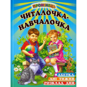 Белкар Промінець Читалочка навчалочка