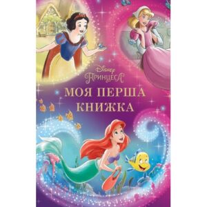 Єгмонт Моя перша книжка принцеса