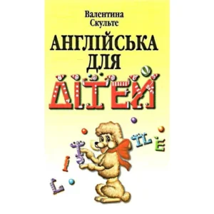Арій Англ для дітей Скульте