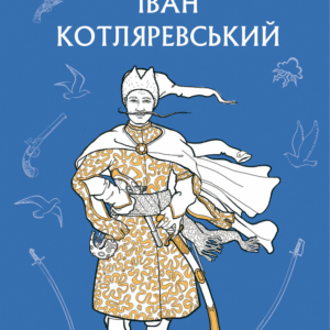 Букшеф Енеїда Іван Котляревський