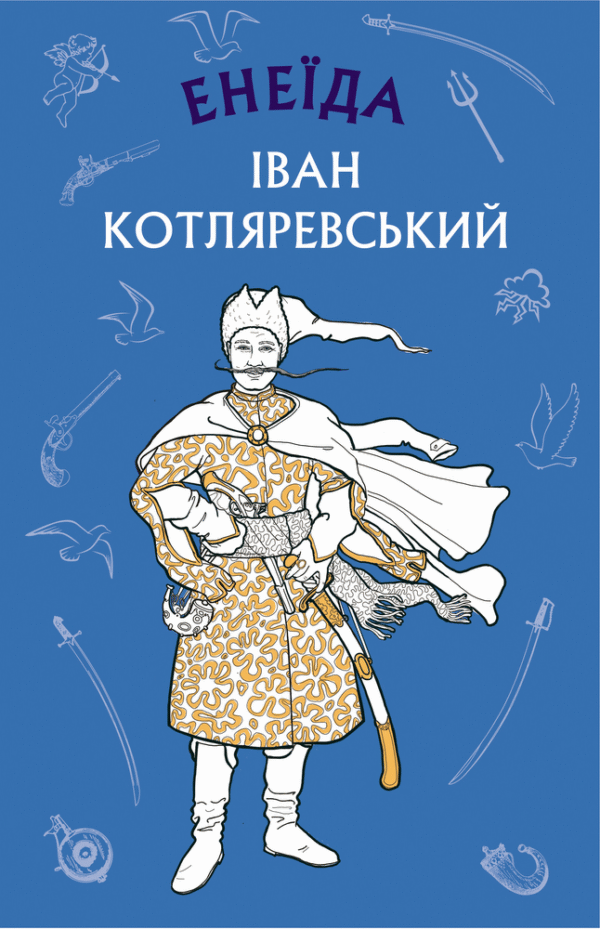 Букшеф Енеїда Іван Котляревський