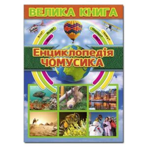 Глорія ВК Велика енциклопедія чомусика