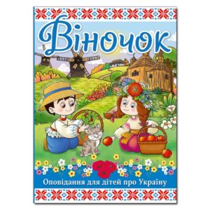 ГЛОРІЯ Віночок оповідання про Україну