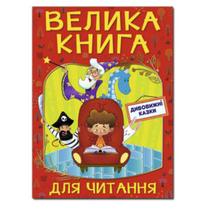 ГЛОРІЯ ВК Велика книга для читання дивовижні казки