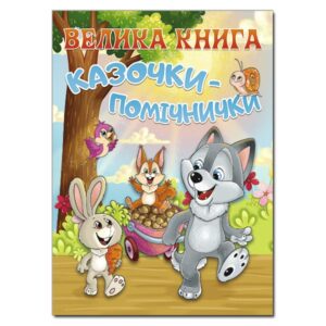 Глорія ВК Велика книга Казочки помічники вел книга