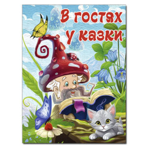 Глорія А3 В гостях у казки