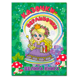 ГЛОРІЯ ВК Казочки перлиночки Вел книга