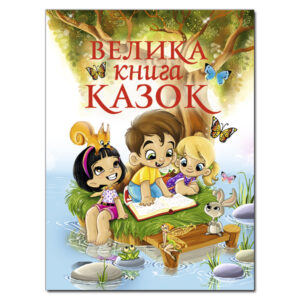Глорія ВК Велика книга казок