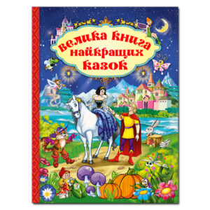 ГЛОРІЯ ВК Велика книга найкращіх казок