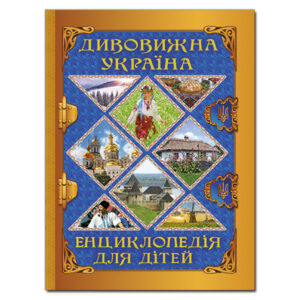 Глорія ВК Дивовижна Україна