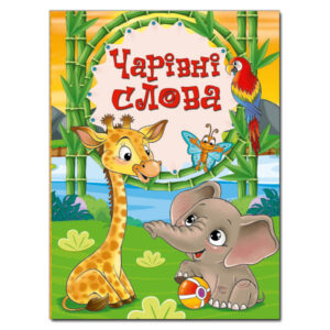 Глорія Чарівні слова