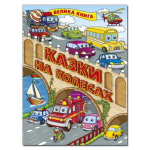 ГЛОРІЯ ВК Велика книга Казки на колесах