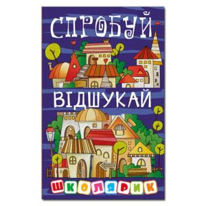 Глорія школярик спробуй відшукай