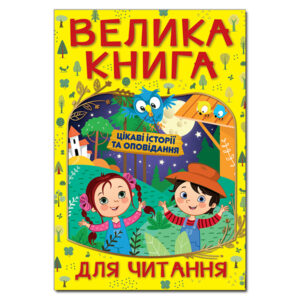 Глорія ВК Велика книга для читання цікаві історії та оповідання