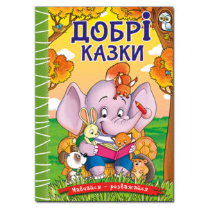 Глорія Навчайся розважайся добрі казки