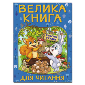 Глорія ВК Велика книга для читання в гостях у казки