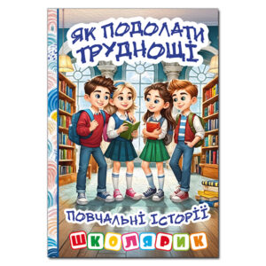Глорія Школярик Як подолати труднощі