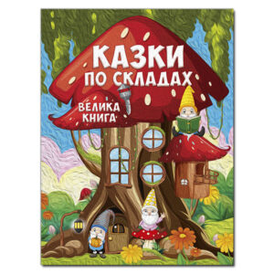 ГЛОРІЯ ВК Велика книга Казки по складах