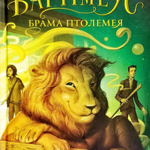 Абаба Бартеміус Брама Птолемея