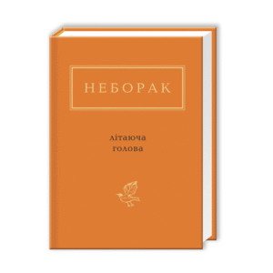 Абаба Літаюча голова