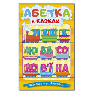 Глорія Навчайся розважайся Абетка у казках