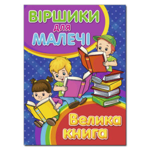 Глорія ВК Віршики для малечі