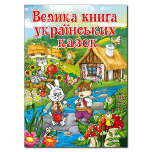Глорія ВК Велика книга українських казок