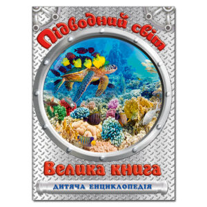 Глорія ВК Велика книга підводний світ вел книга