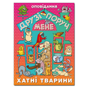 Глорія ВК Друзі поруч мене Хатні тварини