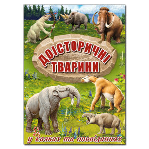 Глорія ВК Доїсторичні тварини у казках...
