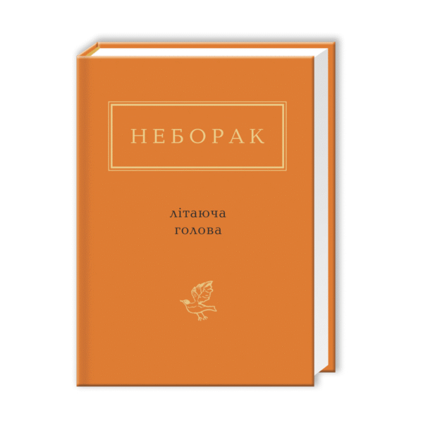 Абаба Літаюча голова