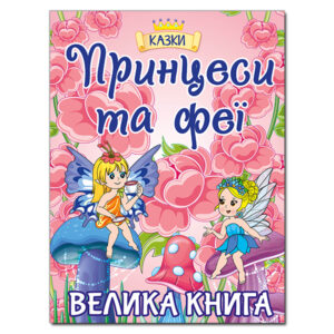 ГЛОРІЯ ВК Принцеси та феї вел книга