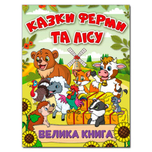 ГЛОРІЯ ВК Казки ферми та лісу