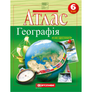Атлас Географія 6 кл