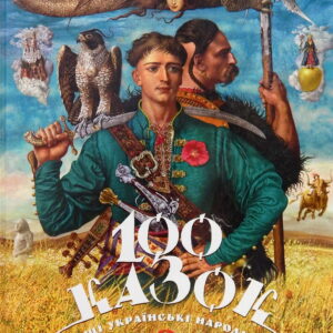 Абаба 100 казок 3 том