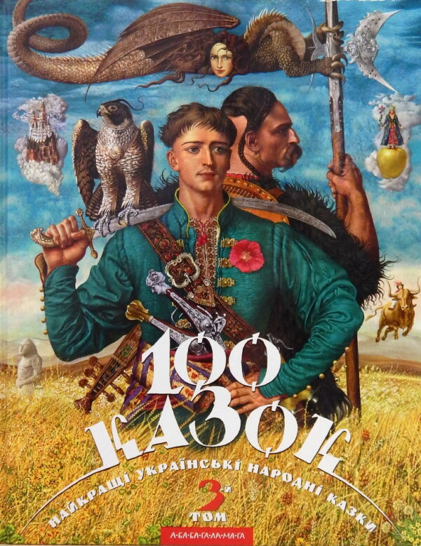 Абаба 100 казок 3 том