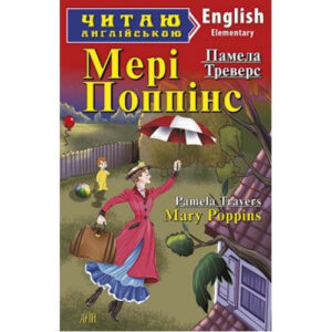 Арій читання англійською Мері Поппінс