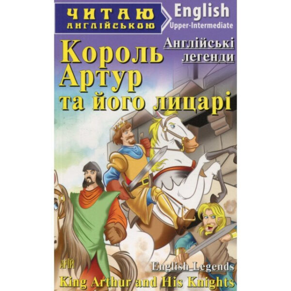 Арій читання англійською Король Артур
