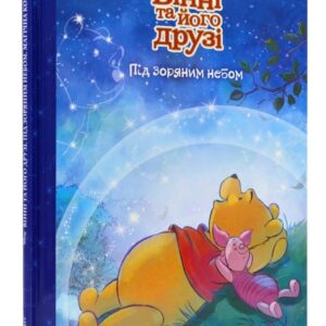 Єгмонт ВІННІ та його друзі