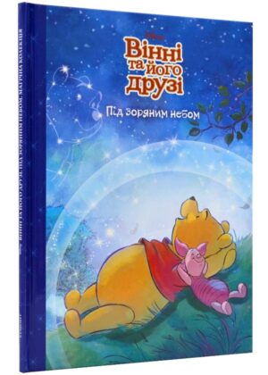 Єгмонт - ВІННІ та його друзі